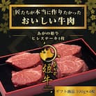 あがの姫牛 ヒレステーキ 100g×4枚