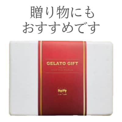 生牛乳クリームジェラート ギフトボックス