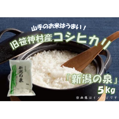 【令和8年産新米先行受付】【新潟産コシヒカリ】 旧笹神村産 新潟の泉 5kg