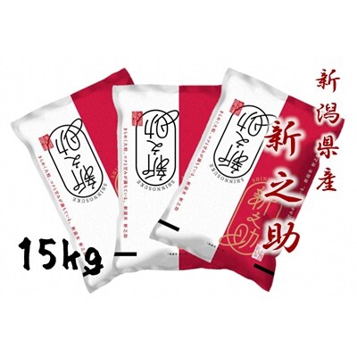 【令和7年産先行受付】新潟産 新之助 15kg(5kg×3袋) 