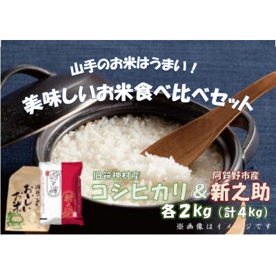 【令和7年産先行受付】旧笹神村産コシヒカリ&新之助(各2kg) 美味しいお米食べ比べセット