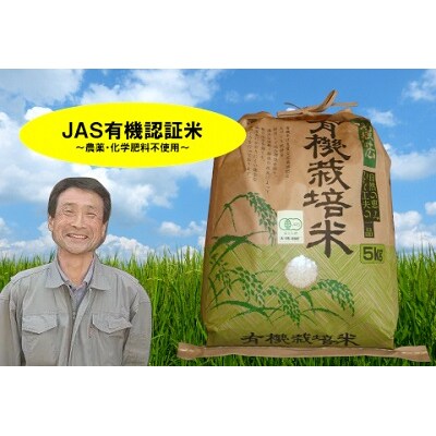 【令和7年産新米】JAS有機認証米 コシヒカリ 5kg