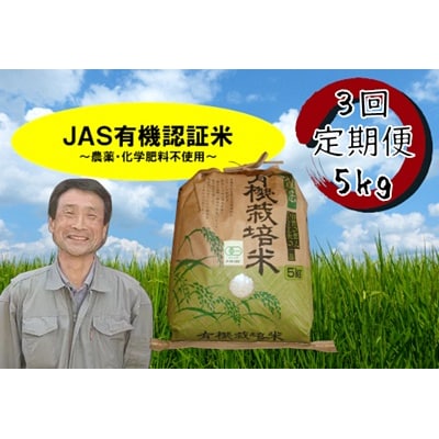 【令和7年産新米】【3回定期便】JAS有機認証米 コシヒカリ 5kg