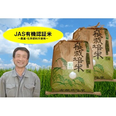 【令和8年産新米先行受付】JAS有機認証米 コシヒカリ 10kg