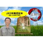 【令和7年産新米】≪6回定期便≫JAS有機認証米 コシヒカリ 5kg