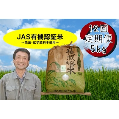 【令和7年産新米】≪12回定期便≫JAS有機認証米 コシヒカリ 5kg