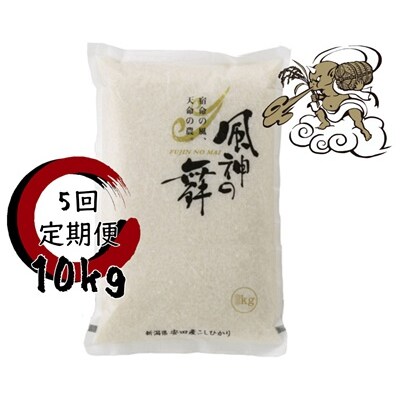 【令和7年産】≪5回定期便≫「風神の舞」阿賀野市産コシヒカリ 10kg
