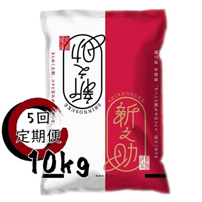 【令和8年産新米】【5回定期便】阿賀野市産「新之助」10kg(5kg×2袋)