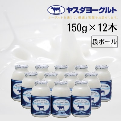 【12/21までの寄附で年内発送】ヤスダヨーグルト 小ボトル 150g×12本セット