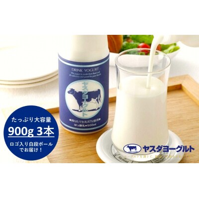 ヤスダヨーグルト 900g×3本(簡易梱包) | ふるさと納税のお礼品