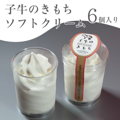 ソフトクリーム「子牛のきもち・ミルク」6個セット