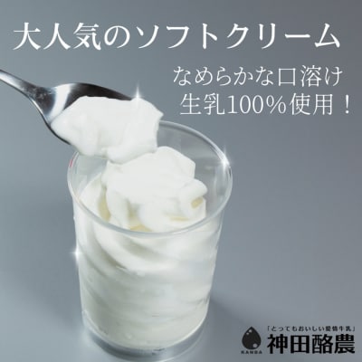 ソフトクリーム「子牛のきもち・ミルク」6個セット