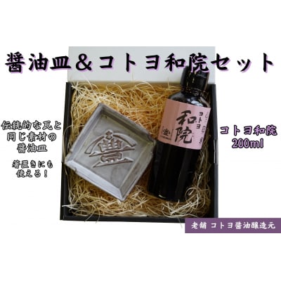 老舗コトヨ醤油　醤油皿&和院200ml セット 安田瓦 箸置き だし醤油