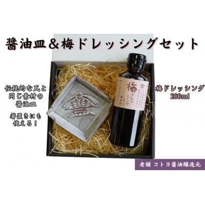 【老舗コトヨ醤油】 醤油皿&梅ドレッシング200ml セット 安田瓦 箸置き 梅 ドレッシング 