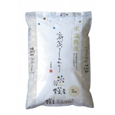 【令和7年産先行受付】阿賀野産コシヒカリ「雪室米」2kg(雪室氷温熟成)