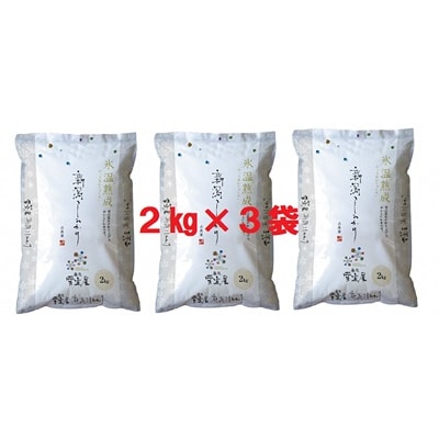 【令和7年産先行受付】阿賀野産コシヒカリ「雪室米」6kg(雪室氷温熟成)