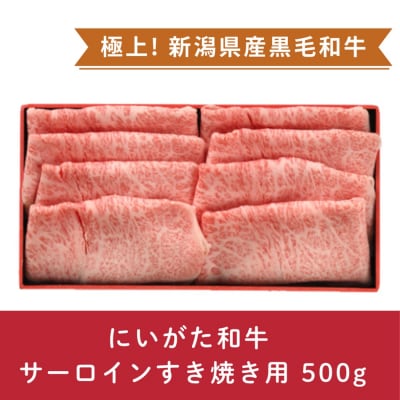 にいがた和牛　すき焼き用　500g