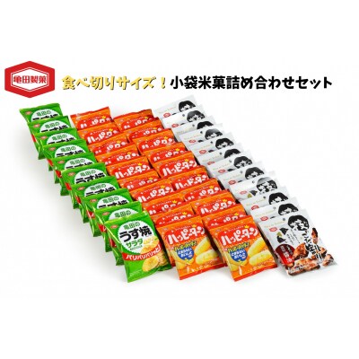 亀田製菓　小袋米菓詰め合わせセット　