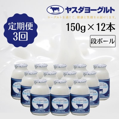 【3ヶ月定期便】 ヤスダヨーグルト 150g×12本 ミニボトル