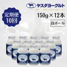 【10ヶ月定期便】ヤスダヨーグルト 150g×12本