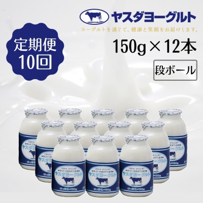 【10ヶ月定期便】ヤスダヨーグルト 150g×12本