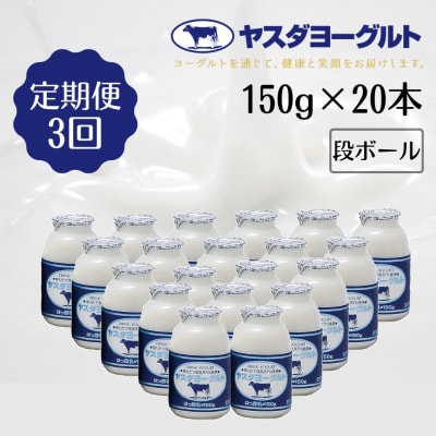 【3ヶ月定期便】ヤスダヨーグルト 　150g×20本