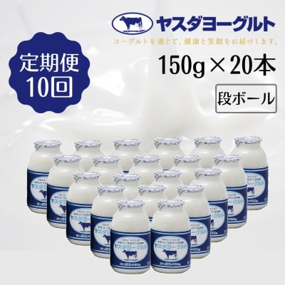【10ヶ月定期便】ヤスダヨーグルト 　150g×20本