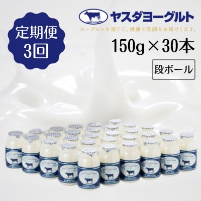 【3ヶ月定期便】ヤスダヨーグルト 　150g×30本