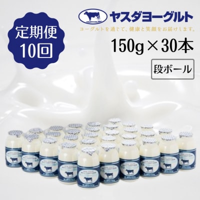 【10ヶ月定期便】ヤスダヨーグルト 　150g×30本