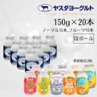 ヤスダヨーグルト ミニミニお試しセット 小ボトル 150g×20本