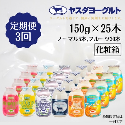 【3ヶ月定期便】ヤスダヨーグルト　ミニミニバラエティセット