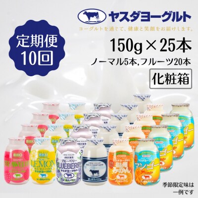 【10ヶ月定期便】ヤスダヨーグルト　ミニミニバラエティセット