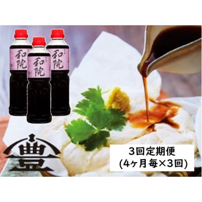 【3回定期便】老舗コトヨ醤油　コトヨ和院 3本セット
