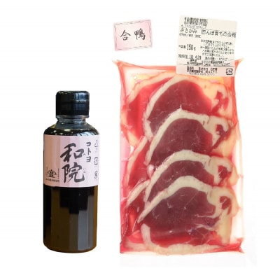老舗コトヨ醤油 和院200mlと田んぼ育ちの合鴨スライス