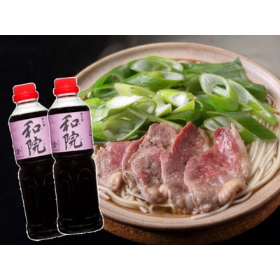 老舗コトヨ醤油 和院500ml×2本と田んぼ育ちの合鴨スライス