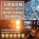 五頭温泉郷割引クーポン(300,000円分)