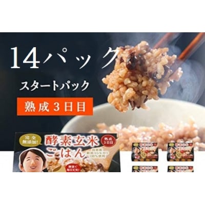 さっちゃんの酵素玄米ごはん「レトルトタイプ」125g×14パック コシヒカリ 3日間熟成