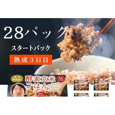 さっちゃんの酵素玄米ごはん「レトルトタイプ」125g×28パック コシヒカリ 3日間熟成 | ふるさと納税のお礼品