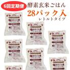 【6ヶ月定期便】さっちゃんの酵素玄米ごはん「レトルトタイプ」125g×28パック×6回
