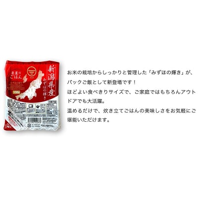 【パックご飯】 新潟県阿賀野市産みずほの輝き 150g×36食