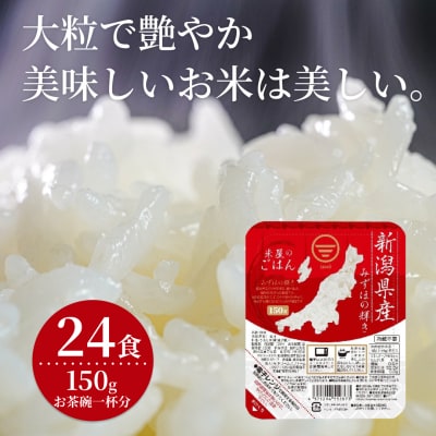 【パックご飯】 新潟県阿賀野市産みずほの輝き 150g×24食