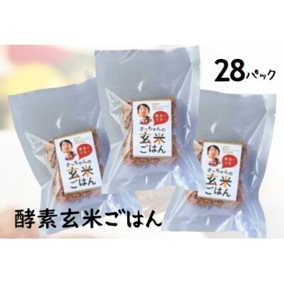 さっちゃんの酵素玄米ごはん「冷凍タイプ」70g×2個×28パック コシヒカリ おにぎり
