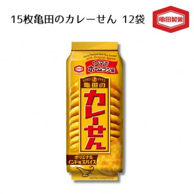 亀田製菓  亀田のカレーせん 15枚×12袋