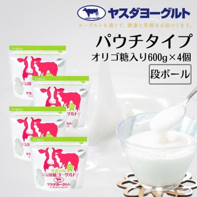 【12/21までの寄附で年内発送】ヤスダヨーグルト パウチタイプB オリゴ糖入600g×4個