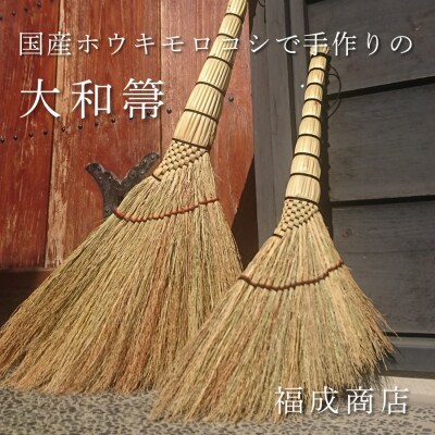 種から栽培した国産ホウキモロコシで手作りした「大和箒」