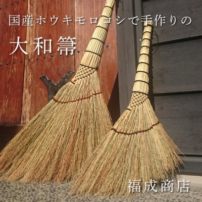 種から栽培した国産ホウキモロコシで手作りした「大和箒」