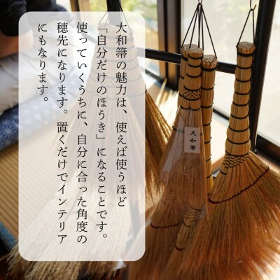 種から栽培した国産ホウキモロコシで手作りした「大和箒」
