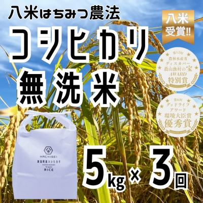 【令和8年産新米先行受付】3ヶ月定期便 八米 はちみつ農法 コシヒカリ 無洗米 5kg×3回