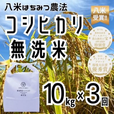 【令和8年産新米先行受付】3ヶ月定期便 八米 はちみつ農法コシヒカリ 無洗米 10kg×3回 