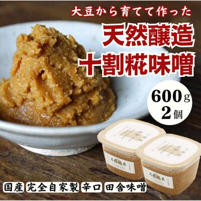 月岡糀屋 完全自家製味噌 十割糀味噌 600g×2個入り